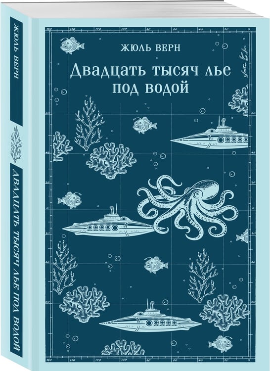 Дополнительное изображение книги «Двадцать тысяч лье под водой»