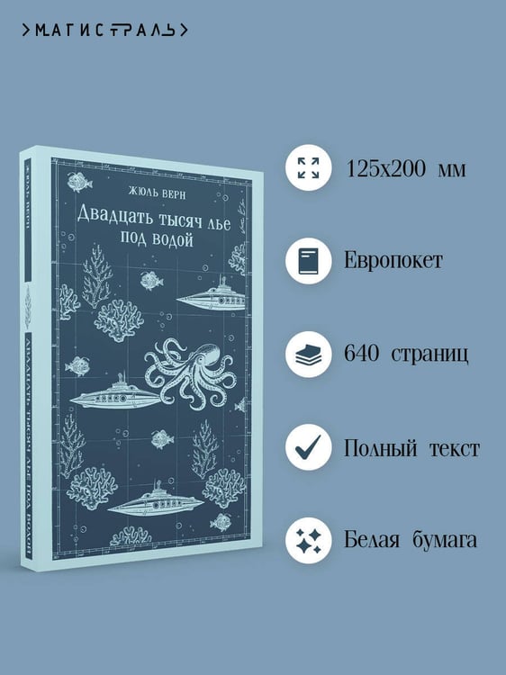 Дополнительное изображение книги «Двадцать тысяч лье под водой»