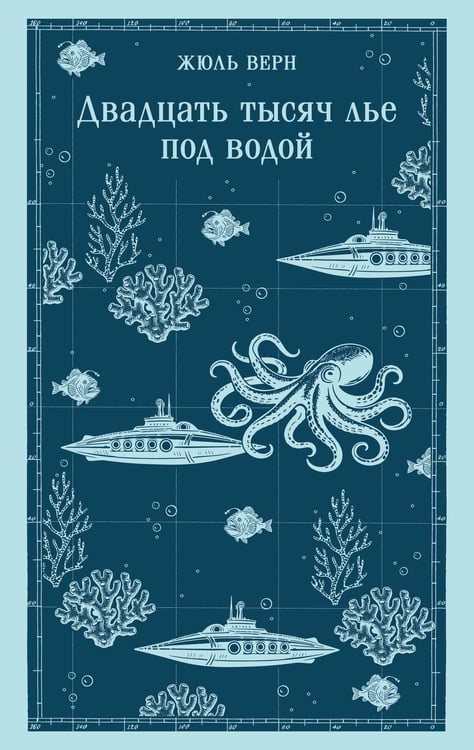 Обложка книги «Двадцать тысяч лье под водой» — Верн Жюль, ISBN 9785042362750