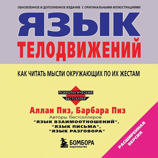 Дополнительное изображение книги «Язык телодвижений»