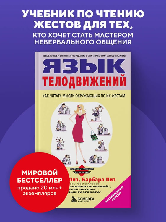 Дополнительное изображение книги «Язык телодвижений»