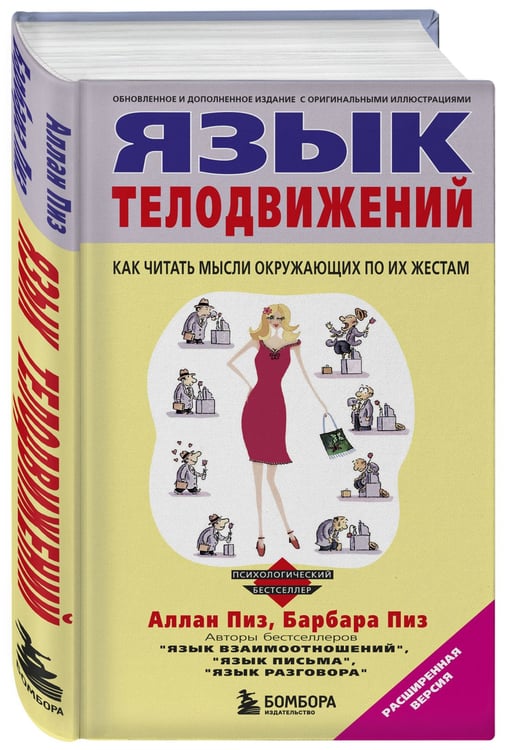 Дополнительное изображение книги «Язык телодвижений»