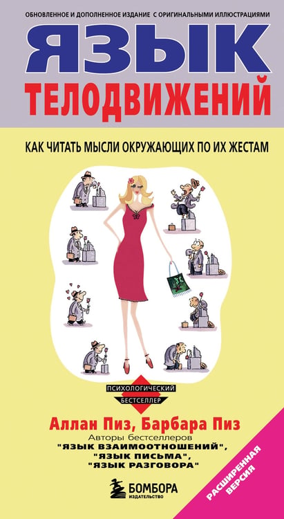 Обложка книги «Язык телодвижений» — Пиз Аллан;Пиз Барбара, ISBN 9785042422737