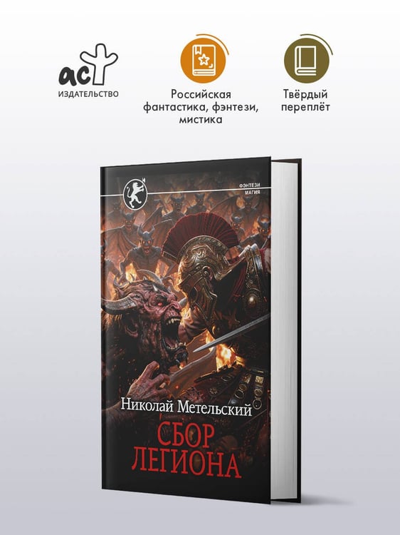 Дополнительное изображение книги «Сбор легиона»
