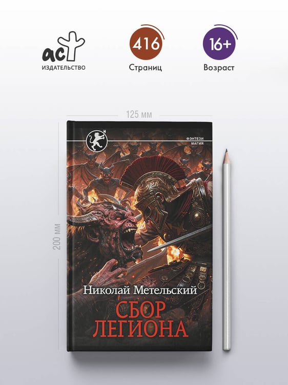 Дополнительное изображение книги «Сбор легиона»