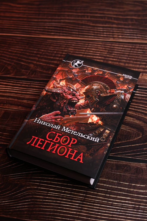 Дополнительное изображение книги «Сбор легиона»