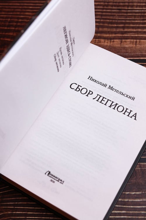 Дополнительное изображение книги «Сбор легиона»