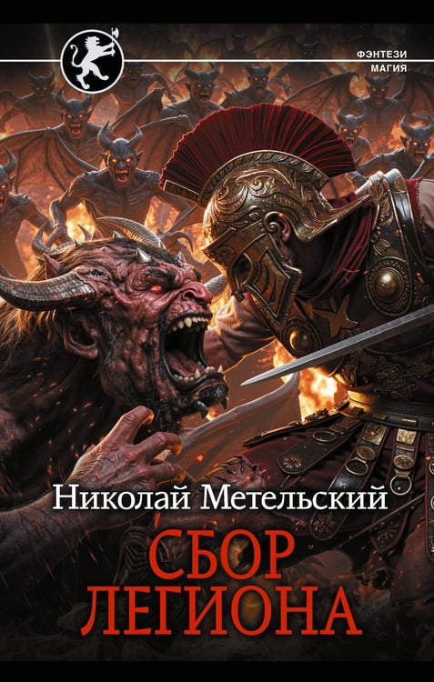 Обложка книги «Сбор легиона» — Метельский Николай Александрович, ISBN 9785171857134