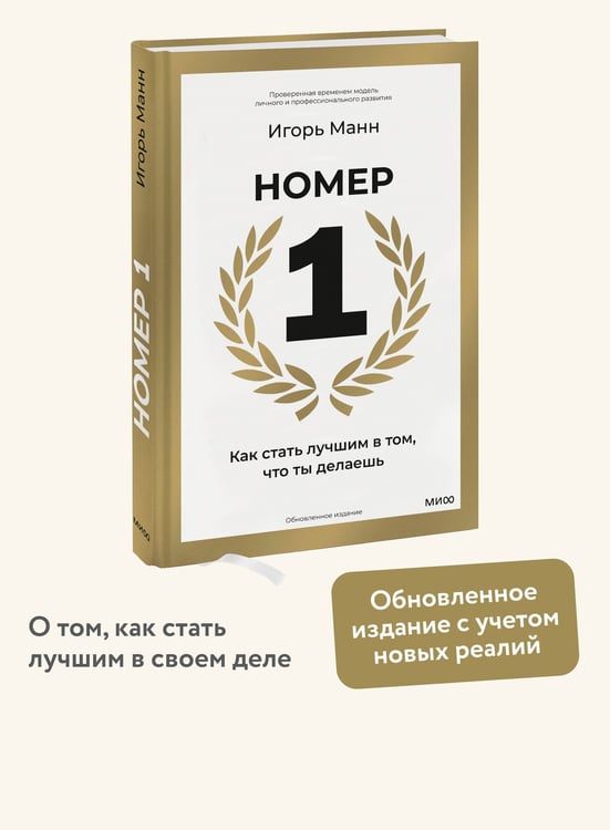 Дополнительное изображение книги «Номер 1. Как стать лучшим в том, что ты делаешь»