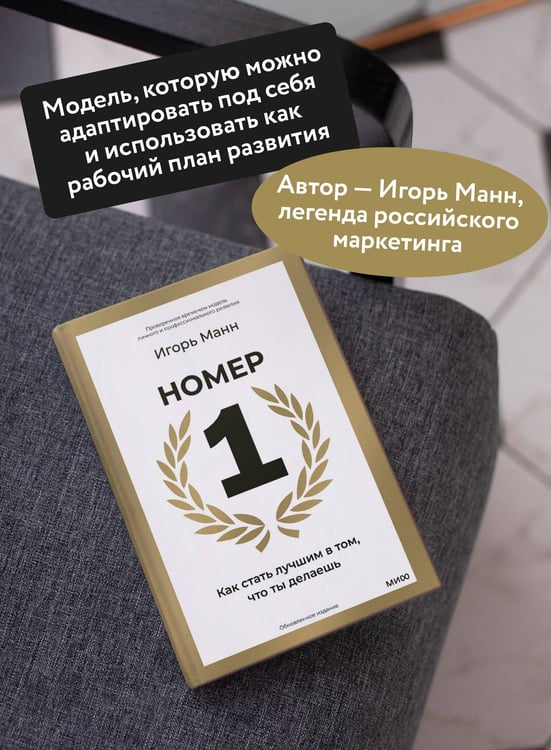 Дополнительное изображение книги «Номер 1. Как стать лучшим в том, что ты делаешь»
