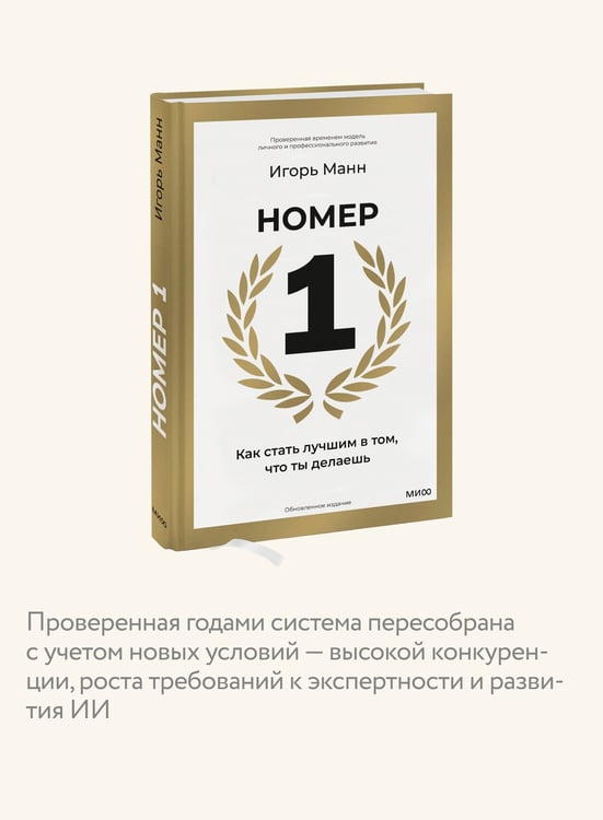 Дополнительное изображение книги «Номер 1. Как стать лучшим в том, что ты делаешь»