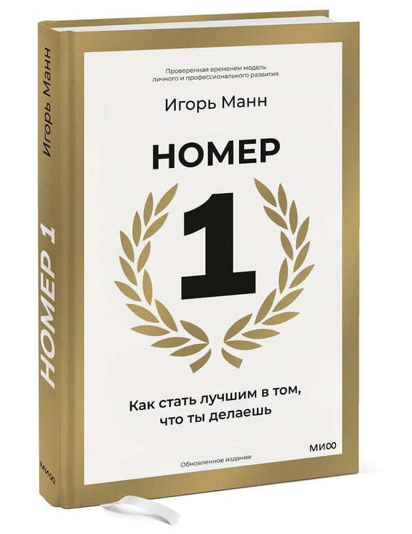 Дополнительное изображение книги «Номер 1. Как стать лучшим в том, что ты делаешь»