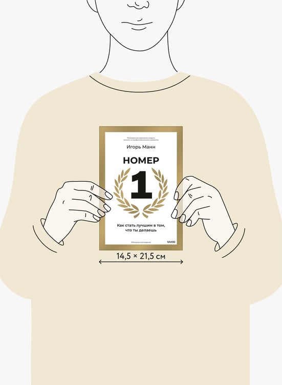 Дополнительное изображение книги «Номер 1. Как стать лучшим в том, что ты делаешь»