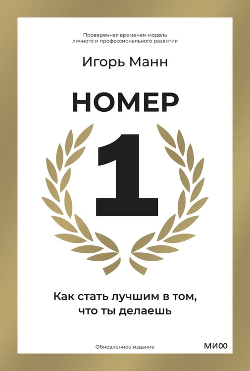 Обложка книги «Номер 1. Как стать лучшим в том, что ты делаешь» — Манн Игорь Борисович, ISBN 9785002142767