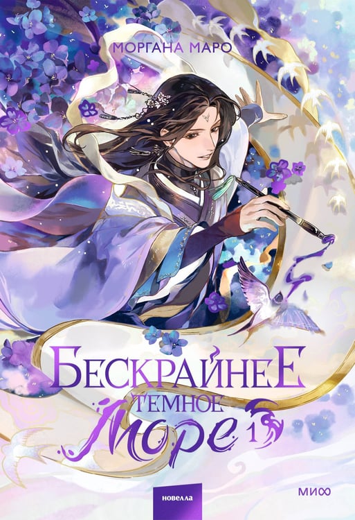 Обложка книги «Бескрайнее темное море. Том 1» — Маро Моргана, ISBN 9785002509041