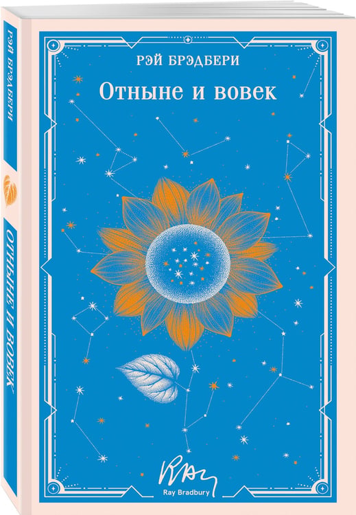 Дополнительное изображение книги «Отныне и вовек»