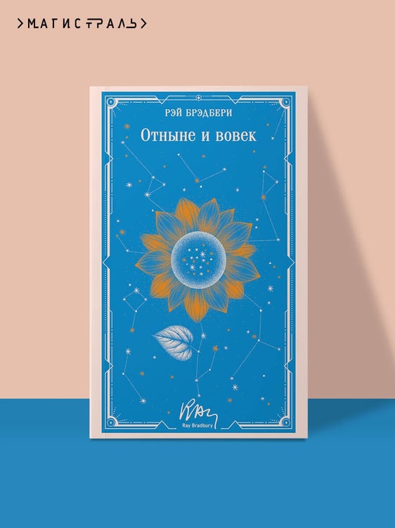 Дополнительное изображение книги «Отныне и вовек»
