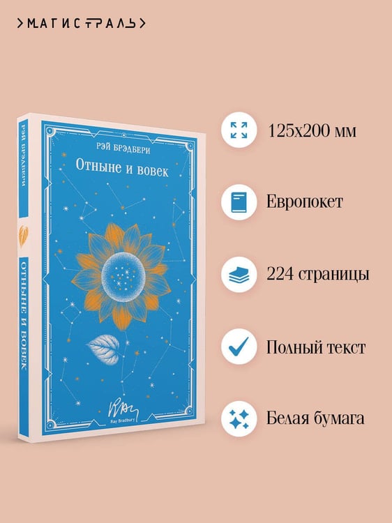 Дополнительное изображение книги «Отныне и вовек»