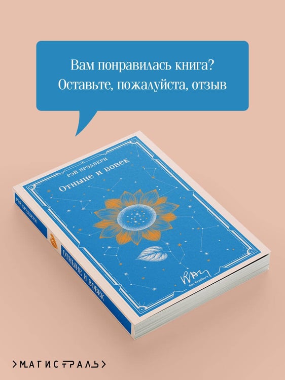 Дополнительное изображение книги «Отныне и вовек»