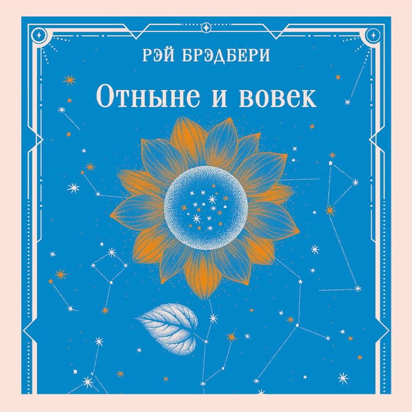 Дополнительное изображение книги «Отныне и вовек»
