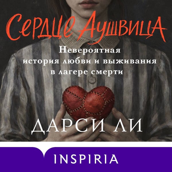 Дополнительное изображение книги «Сердце Аушвица. Невероятная история любви и выживания в лагере смерти»