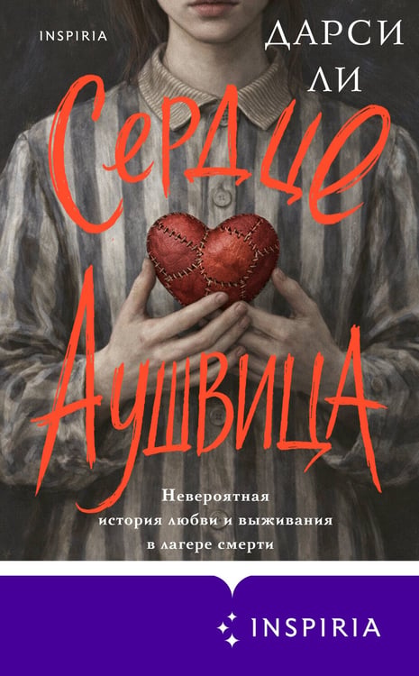Дополнительное изображение книги «Сердце Аушвица. Невероятная история любви и выживания в лагере смерти»