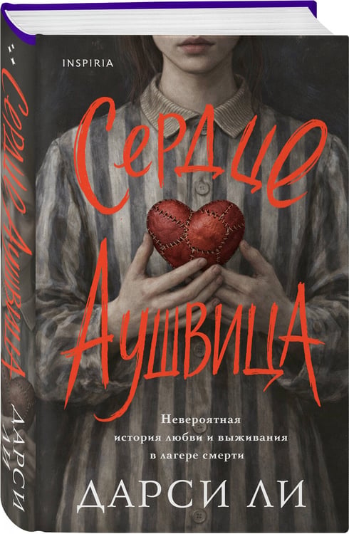 Дополнительное изображение книги «Сердце Аушвица. Невероятная история любви и выживания в лагере смерти»