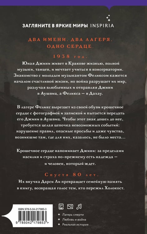 Дополнительное изображение книги «Сердце Аушвица. Невероятная история любви и выживания в лагере смерти»
