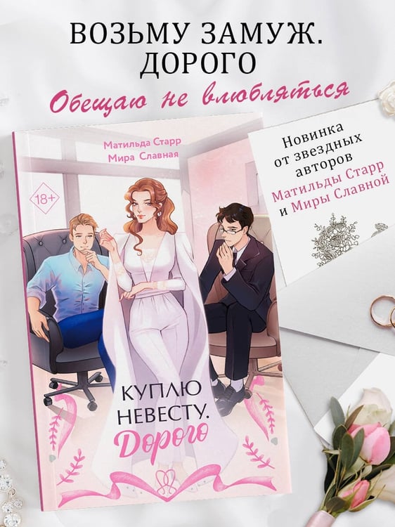 Дополнительное изображение книги «Куплю невесту. Дорого»