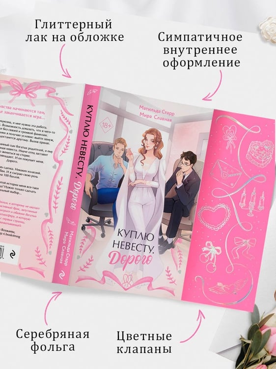 Дополнительное изображение книги «Куплю невесту. Дорого»