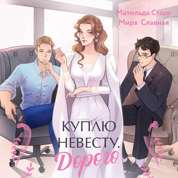 Дополнительное изображение книги «Куплю невесту. Дорого»