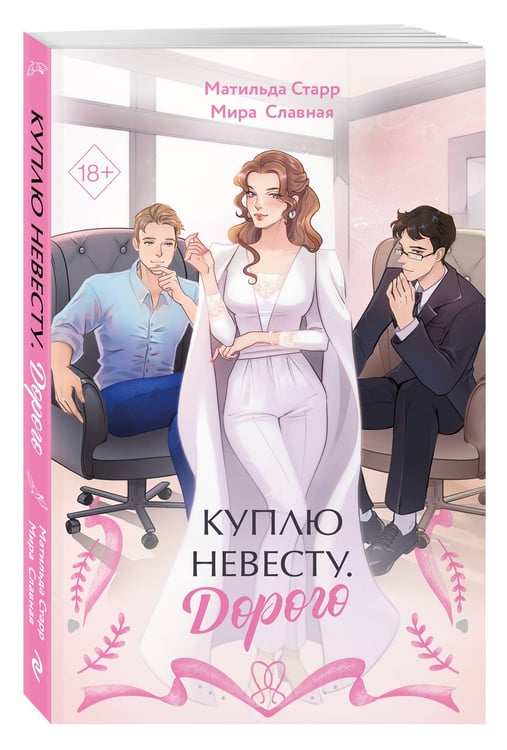 Дополнительное изображение книги «Куплю невесту. Дорого»