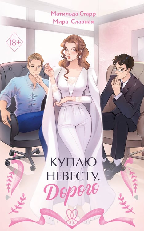 Обложка книги «Куплю невесту. Дорого» — Старр Матильда;Славная Мира, ISBN 9785042073496