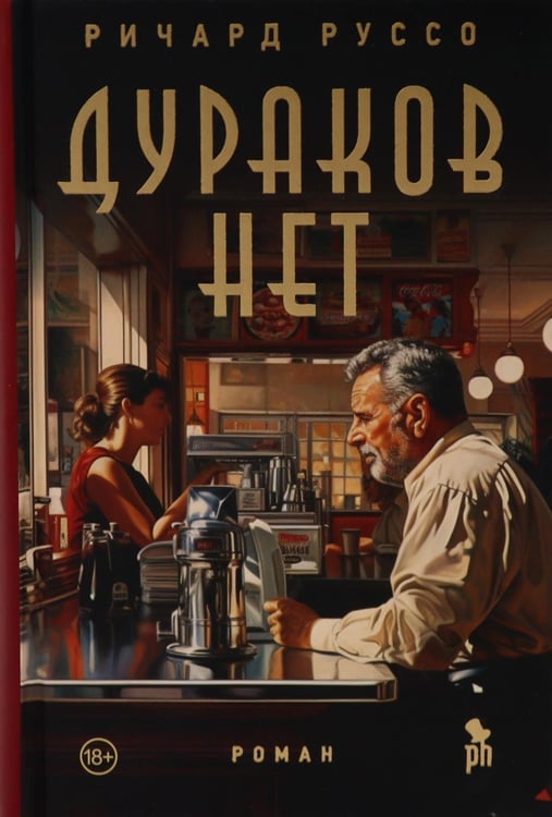 Дополнительное изображение книги «Дураков нет: роман»