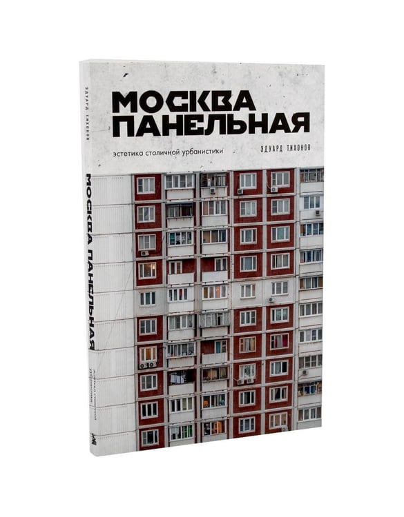 Дополнительное изображение книги «Россия в квадрате; Москва панельная (комплект из 2-х книг)»