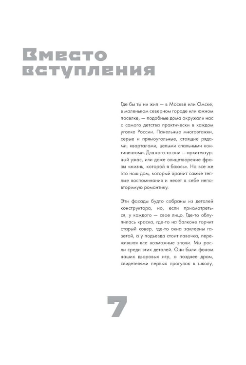 Дополнительное изображение книги «Россия в квадрате; Москва панельная (комплект из 2-х книг)»