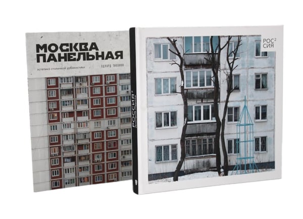 Дополнительное изображение книги «Россия в квадрате; Москва панельная (комплект из 2-х книг)»