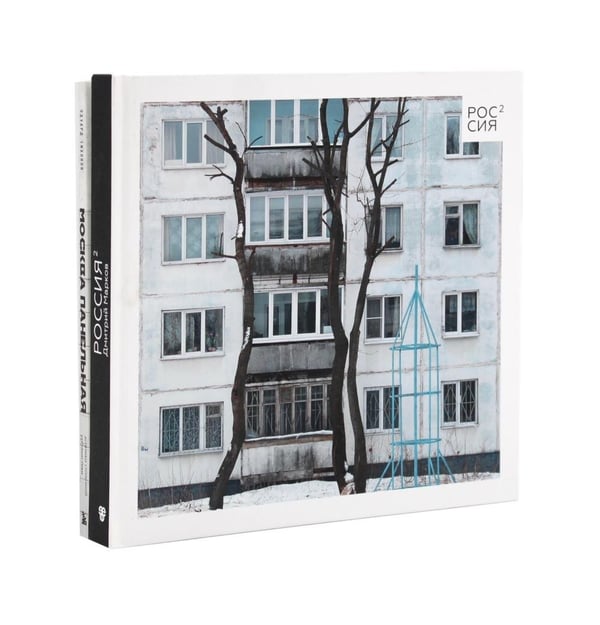 Дополнительное изображение книги «Россия в квадрате; Москва панельная (комплект из 2-х книг)»