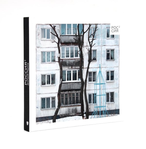 Дополнительное изображение книги «Россия в квадрате; Москва панельная (комплект из 2-х книг)»