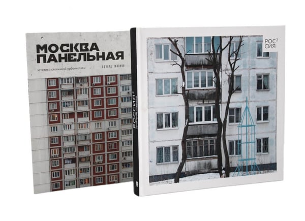 Обложка книги «Россия в квадрате; Москва панельная (комплект из 2-х книг)» — Марков Дмитрий;Тихонов Эдуард Владиславович, ISBN 9785885392945