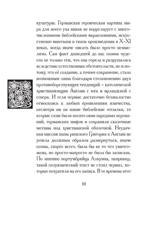 Дополнительное изображение книги «Беовульф. Англосаксонский эпос»