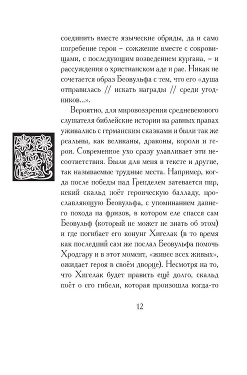 Дополнительное изображение книги «Беовульф. Англосаксонский эпос»