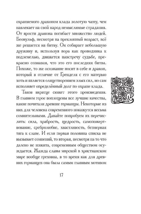 Дополнительное изображение книги «Беовульф. Англосаксонский эпос»