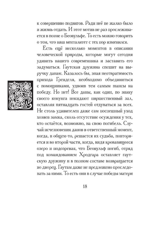 Дополнительное изображение книги «Беовульф. Англосаксонский эпос»
