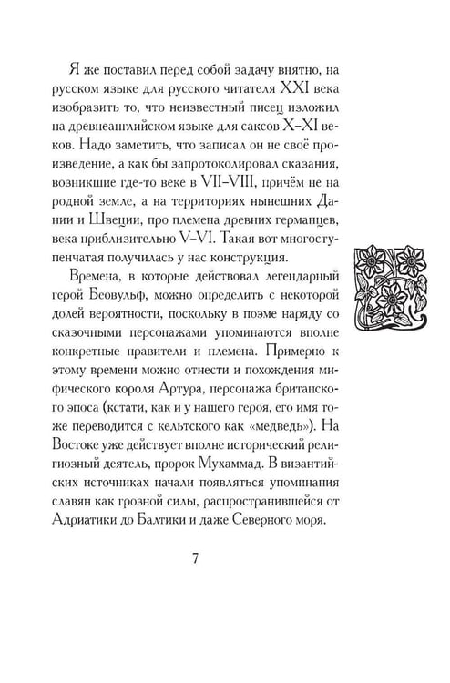 Дополнительное изображение книги «Беовульф. Англосаксонский эпос»