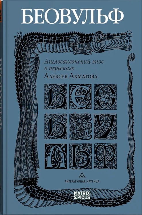 Обложка книги «Беовульф. Англосаксонский эпос» — None, ISBN 9785605265757