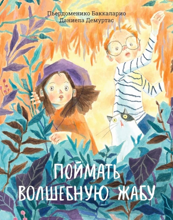 Обложка книги «Поймать волшебную жабу» — Баккаларио Пьердоменико, ISBN 9785605474432