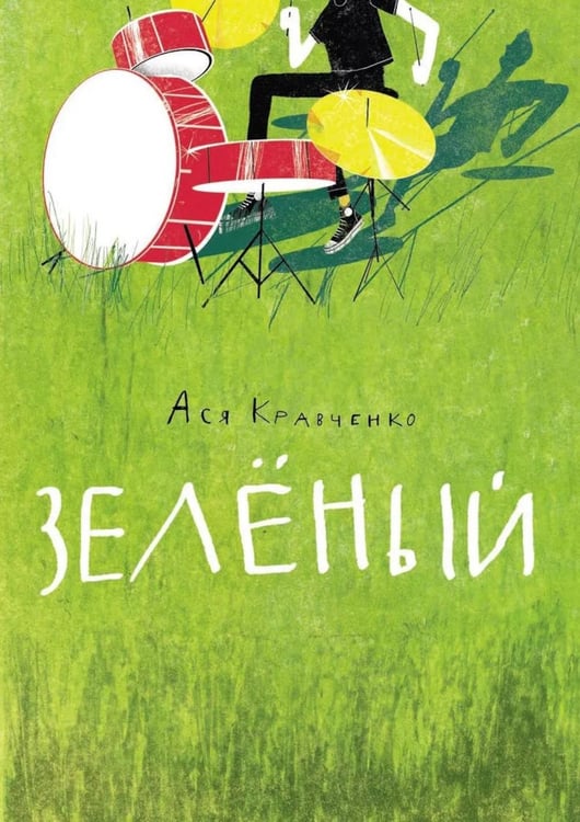 Обложка книги «Зеленый» — Кравченко Ася, ISBN 9785001678199