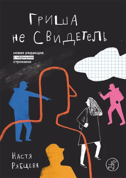 Дополнительное изображение книги «Гриша не свидетель»