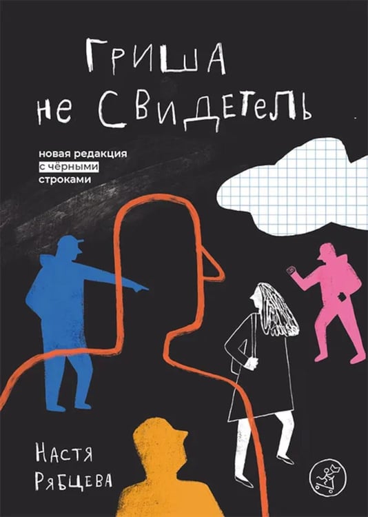 Обложка книги «Гриша не свидетель» — Рябцева Настя, ISBN 9785001678298